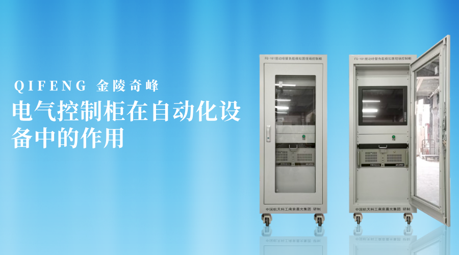 电气控制柜在自动化设备中的作用