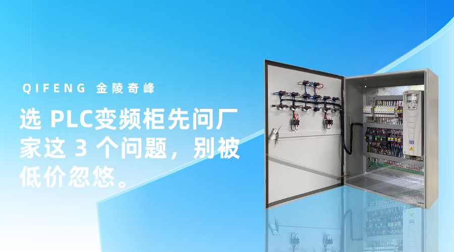 选 PLC变频柜先问厂家这 3 个问题，别被低价忽悠。