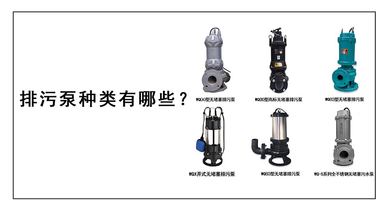 排污泵种类有哪些？