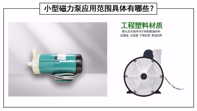 小型磁力泵应用范围具体有哪些？