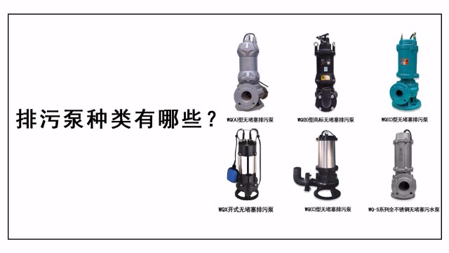 排污泵种类有哪些？