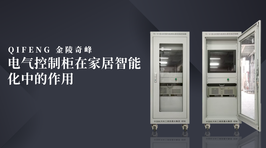 电气控制柜在家居智能化中的作用