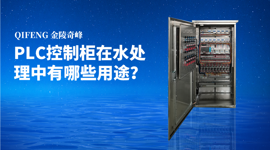 PLC控制柜在水处理中有哪些用途？