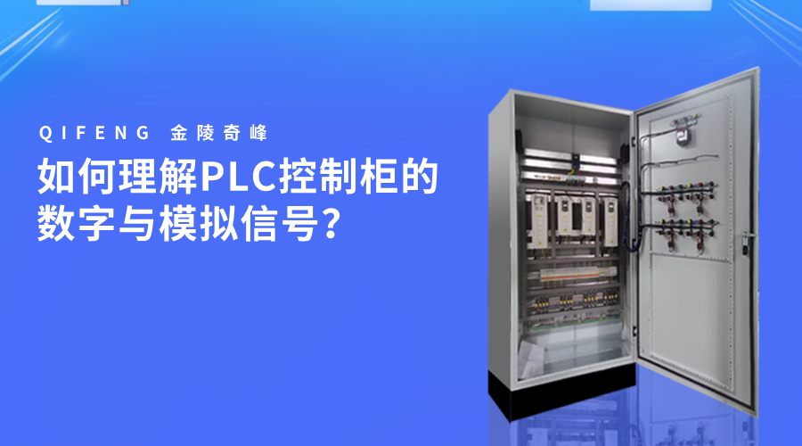 如何理解PLC控制柜的数字与模拟信号？