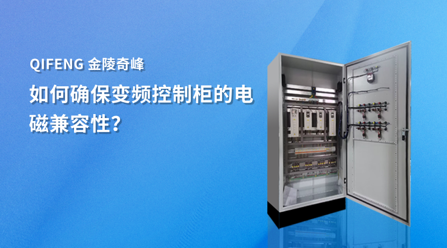 如何确保变频控制柜的电磁兼容性？