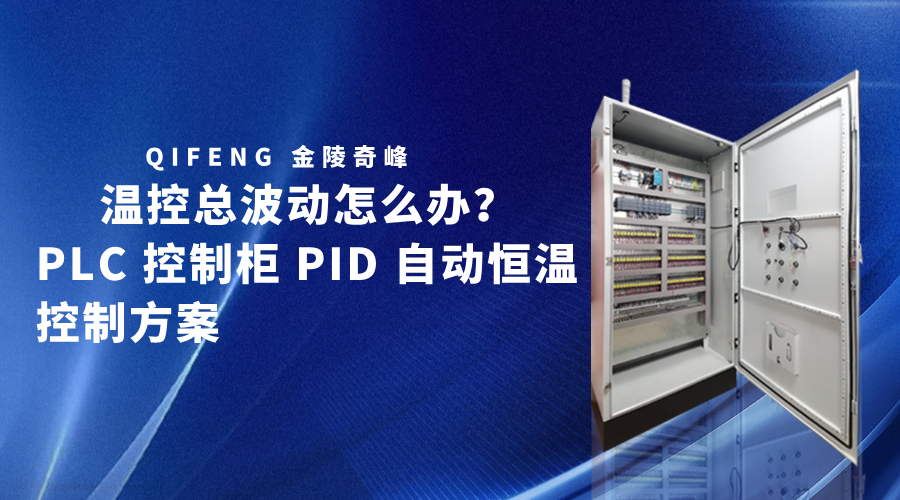 温控总波动怎么办？PLC 控制柜 PID 自动恒温控制方案