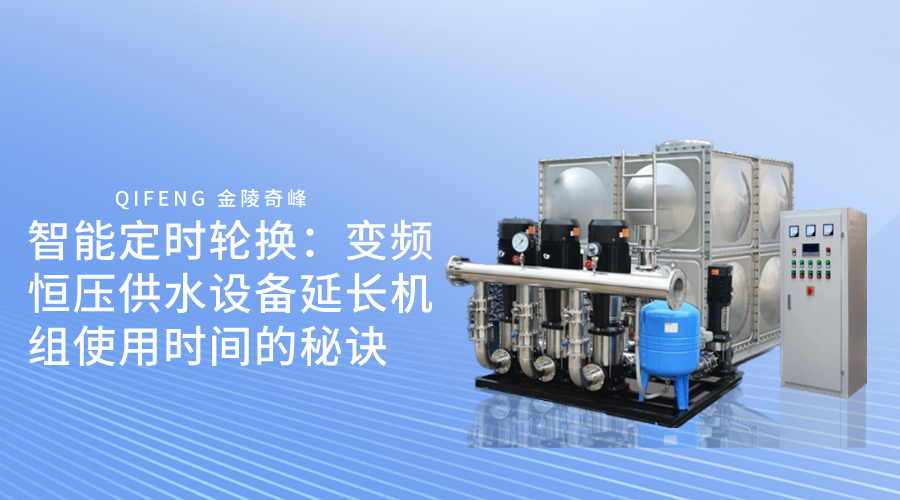 智能定时轮换：变频恒压<i style='color:red'>供水设备</i>延长机组使用时间的秘诀