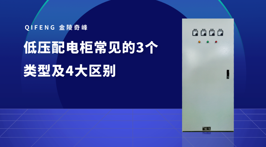 低压配电柜常见的3个类型及4大区别