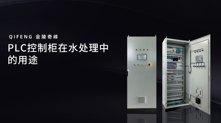 PLC控制柜在水处理中的用途