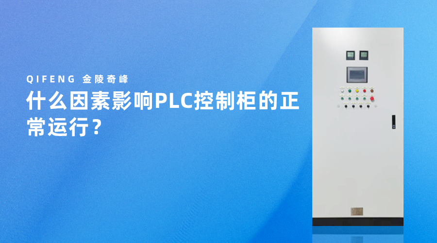 什么因素影响PLC控制柜的正常运行？