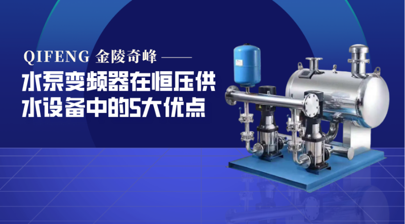 水泵变频器在恒压供水设备中的5大优点
