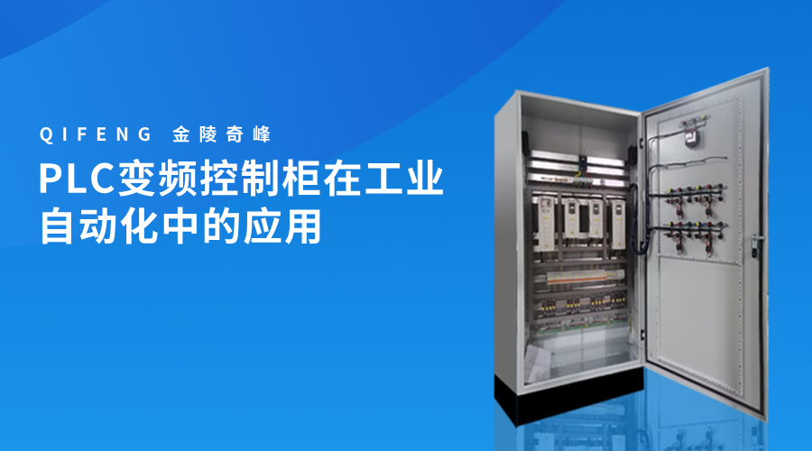 PLC变频控制柜在工业自动化中的应用