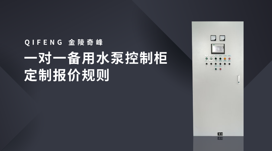 一对一备用水泵控制柜定制报价规则