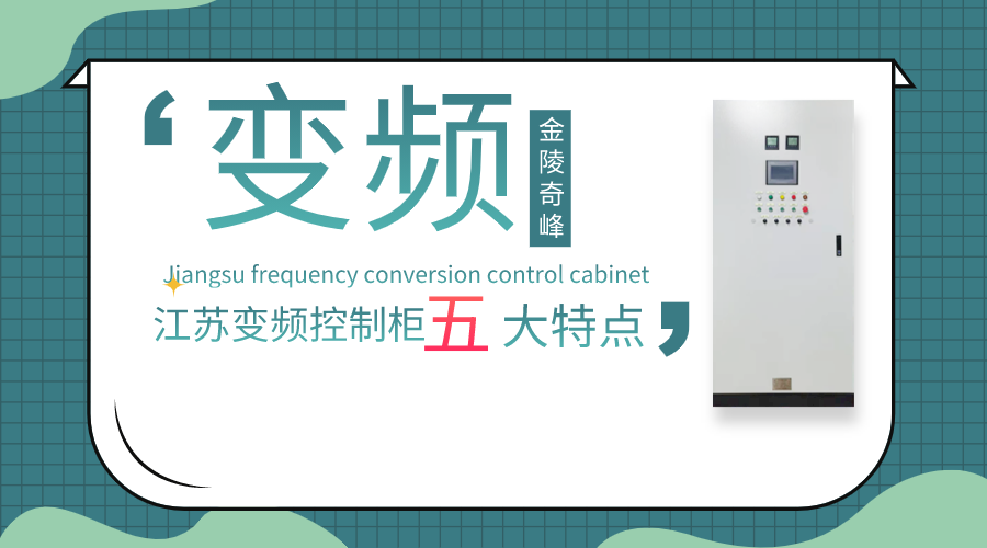 你对江苏变频控制柜的五大特点了解多少？