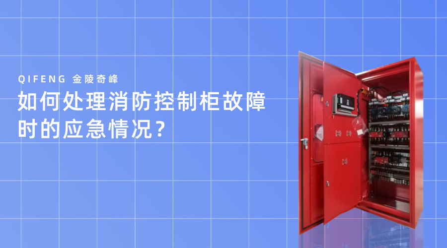 如何处理消防控制柜故障时的应急情况？