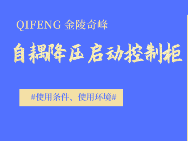 自耦降压启动控制柜的使用条件