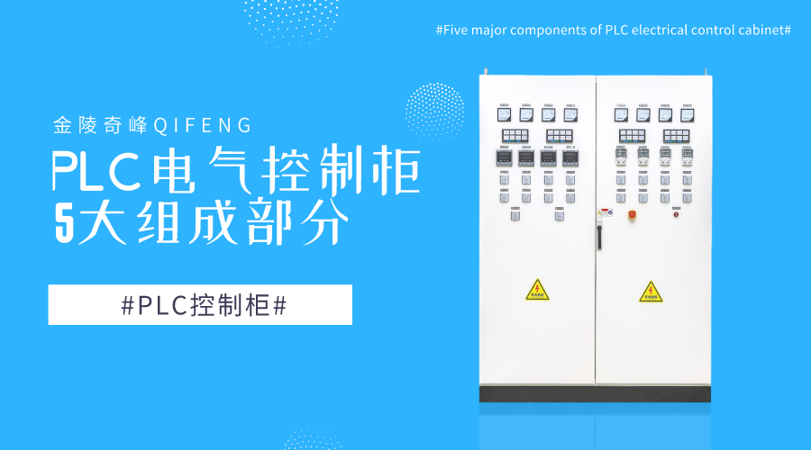 PLC电气控制柜5大组成部分