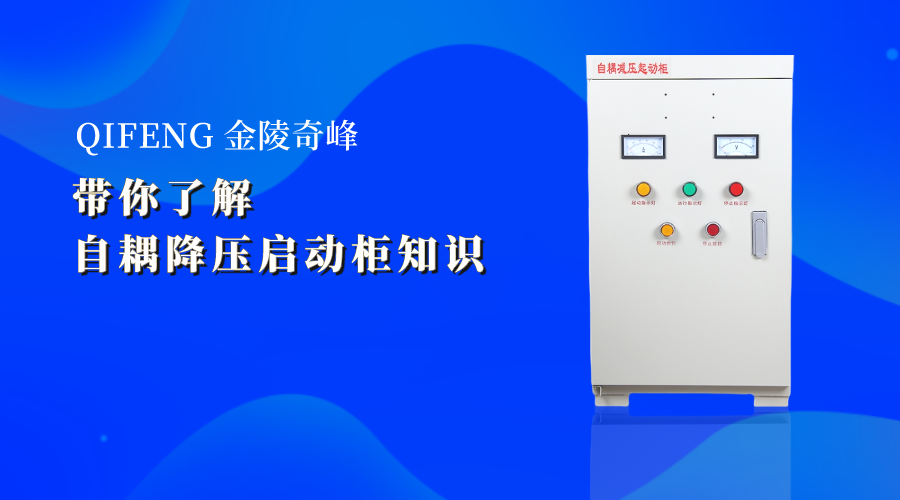 带你了解自耦降压启动柜知识