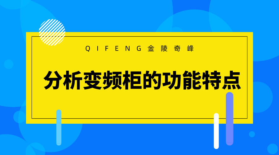 分析变频柜的功能特点