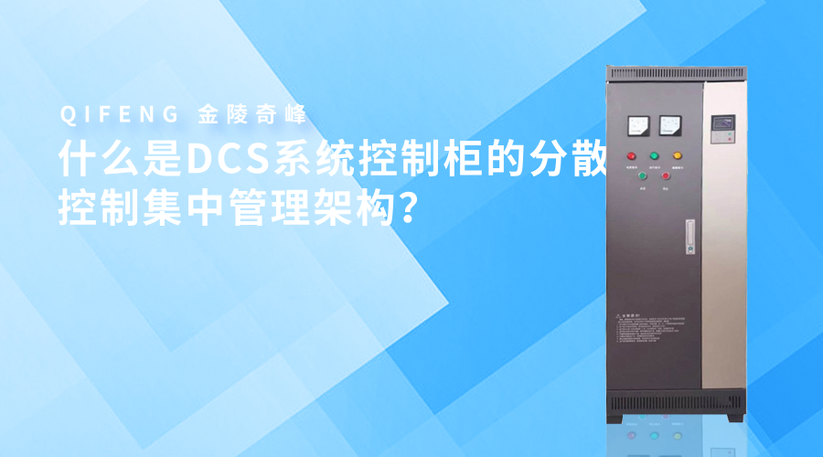 什么是DCS系统控制柜的分散控制集中管理架构？