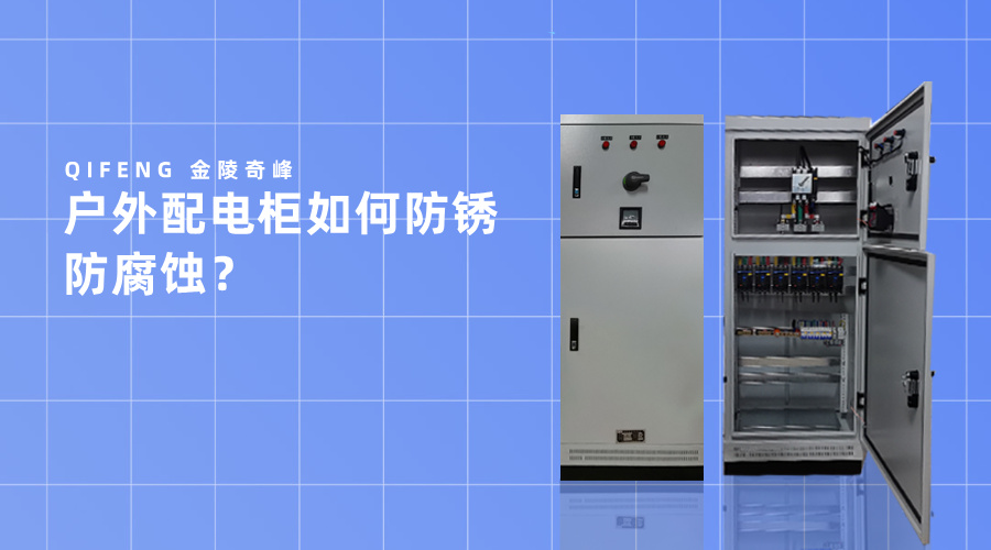 户外配电柜如何防锈防腐蚀？