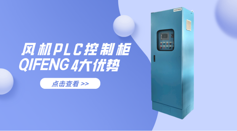 金陵奇峰风机PLC控制柜的4大优势