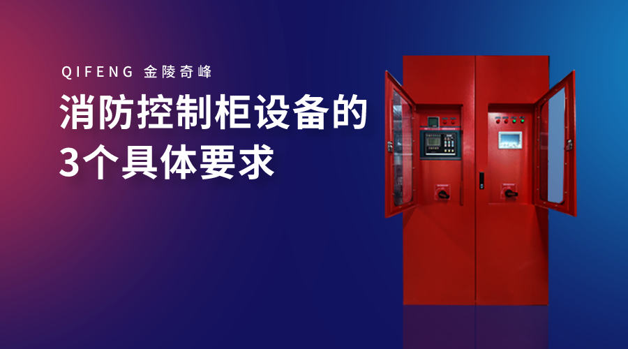 消防控制柜设备的3个具体要求