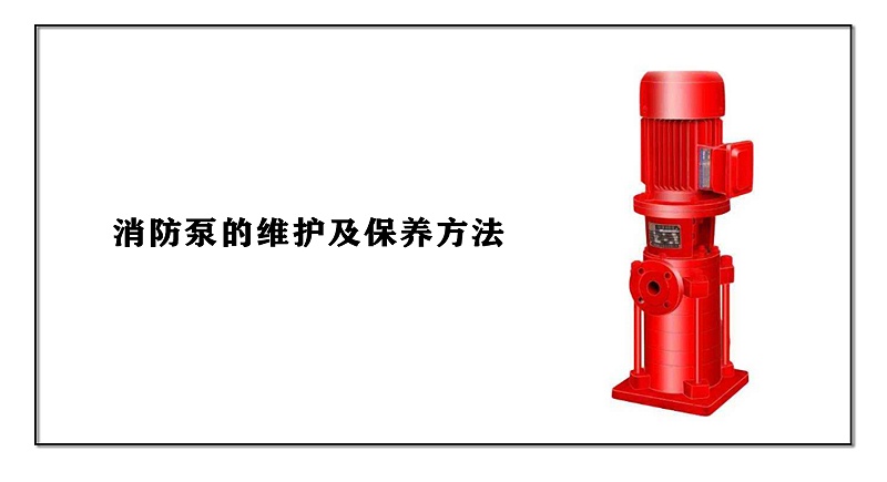 消防泵的维护及保养方法