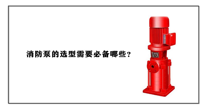 消防泵的选型需要必备哪些？