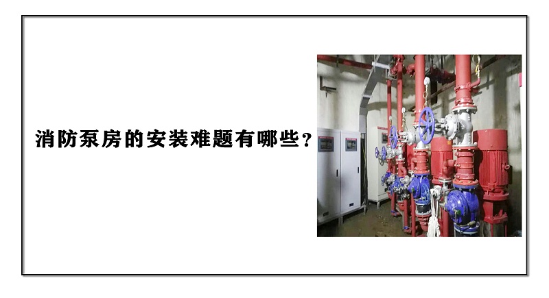 消防泵房的安装难题有哪些？