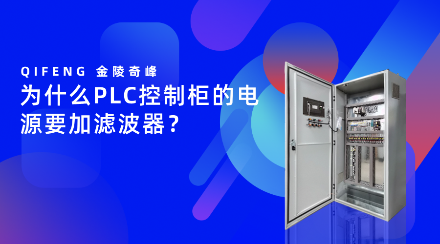 为什么PLC控制柜的电源要加滤波器？