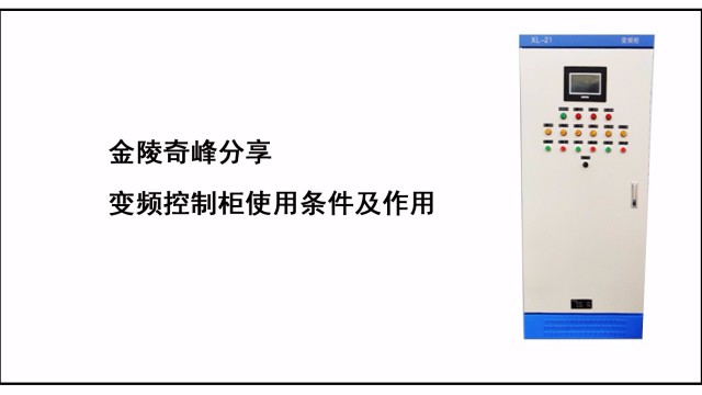 金陵奇峰分享变频控制柜使用条件及作用