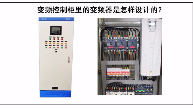 变频控制柜里的变频器是怎样设计的？