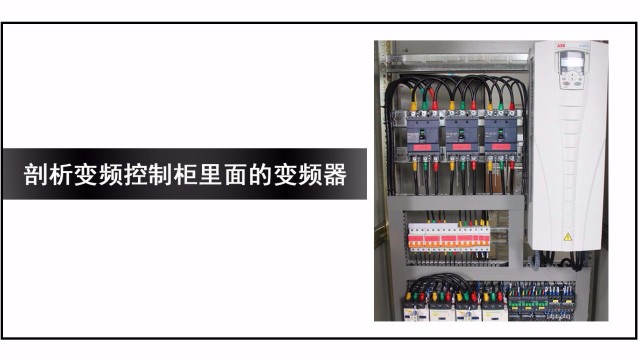 剖析变频控制柜里面的变频器