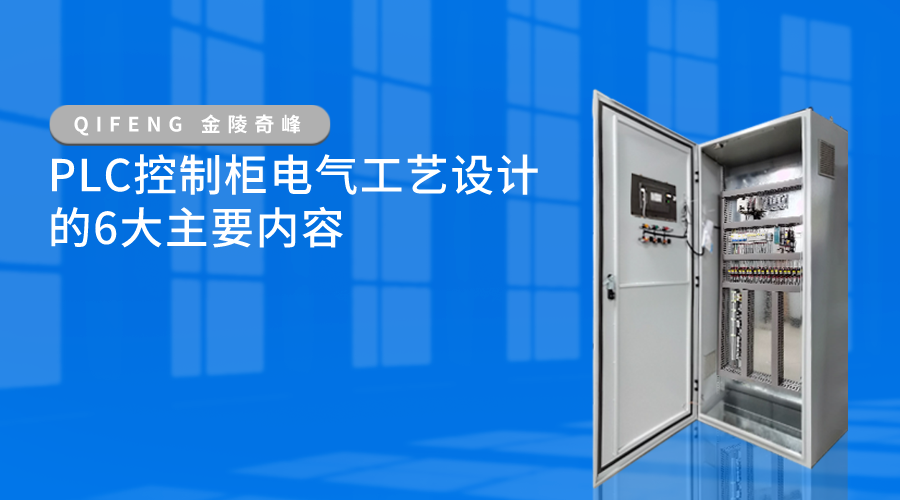 PLC控制柜电气工艺设计的6大主要内容