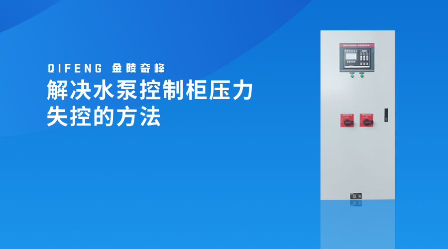 解决水泵控制柜压力失控的方法