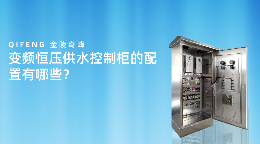变频恒压供水控制柜的配置有哪些？