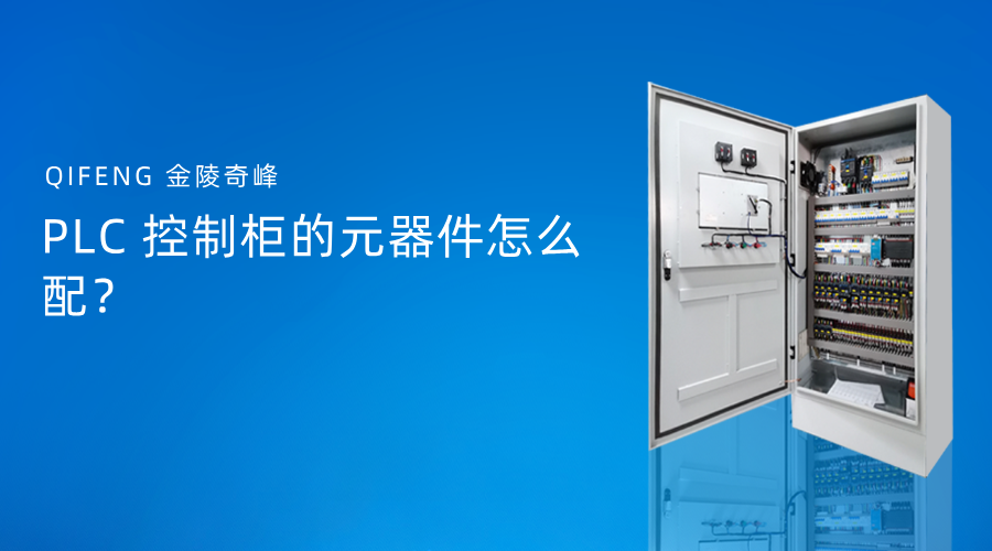 PLC 控制柜的元器件怎么配？