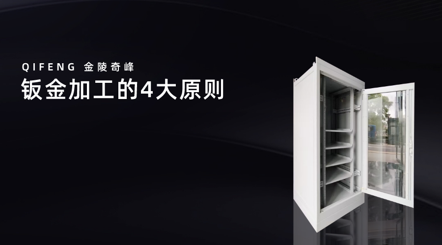 钣金加工的4大原则