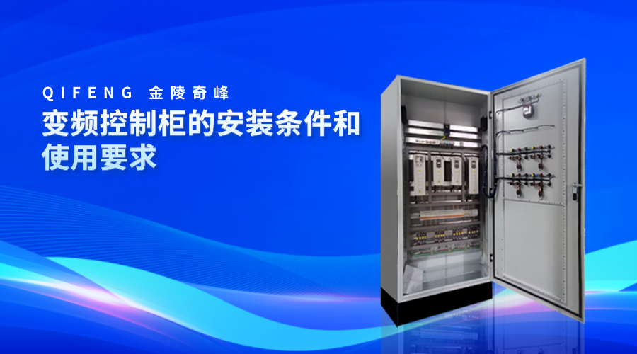 变频控制柜的安装条件和使用要求