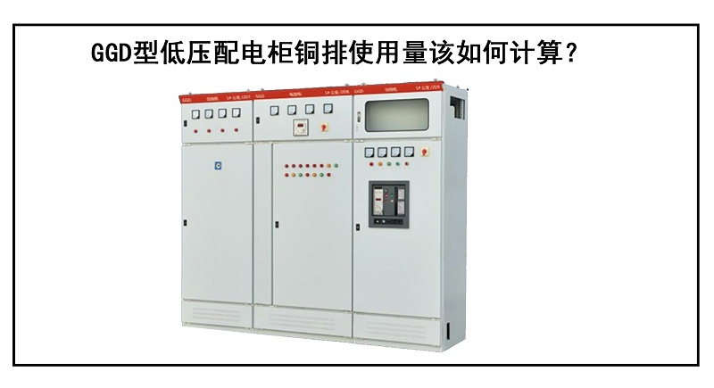 GGD型低压配电柜铜排使用量该如何计算？