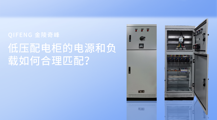 低压配电柜的电源和负载如何合理匹配？