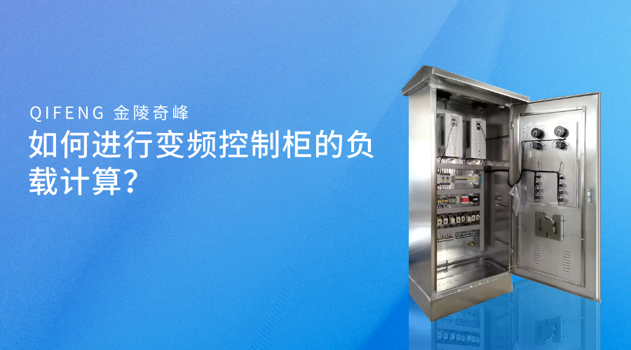 如何进行变频控制柜的负载计算？