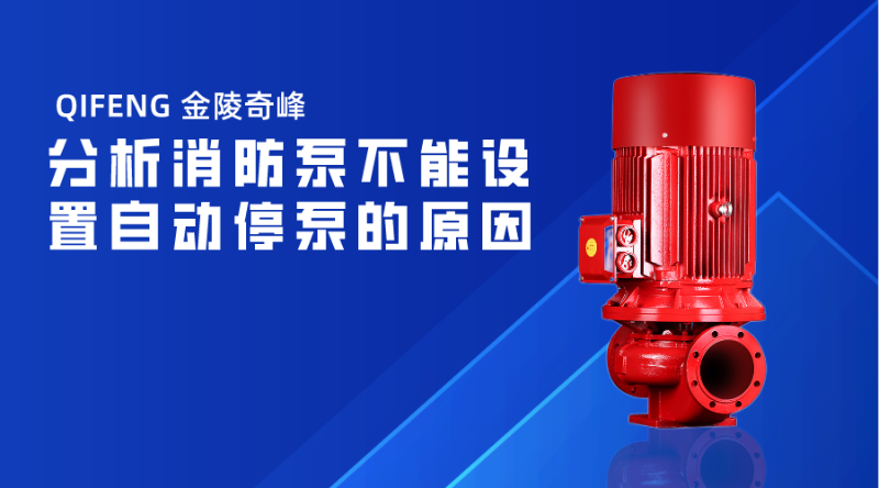 分析消防泵不能设置自动停泵的原因