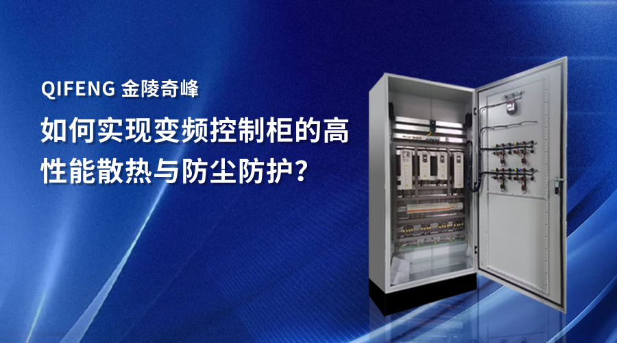 如何实现变频控制柜的高性能散热与防尘防护？