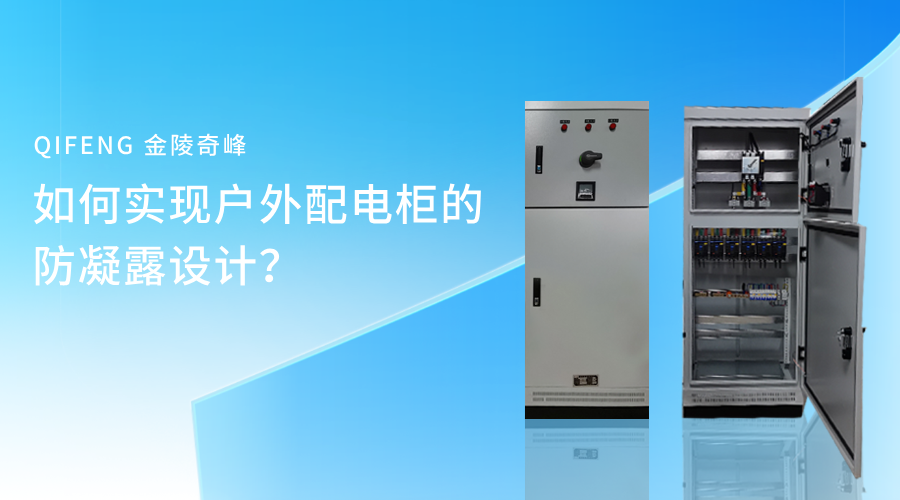 如何实现户外配电柜的防凝露设计？