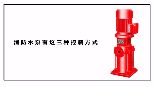 消防水泵有这三种控制方式