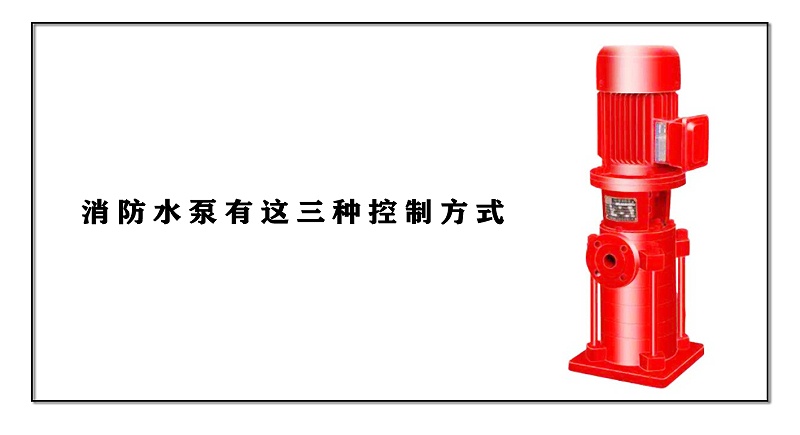 消防水泵有这三种控制方式