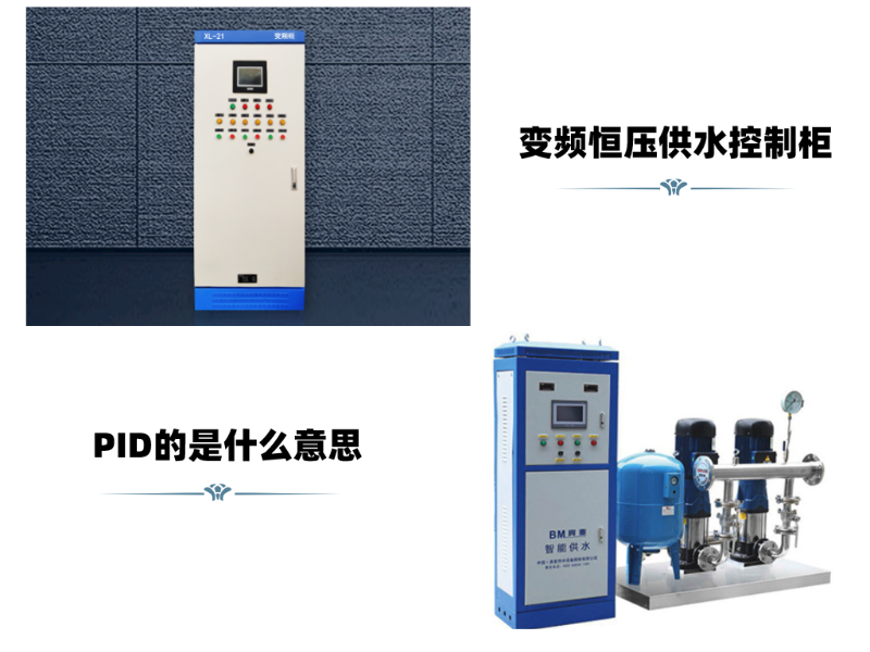 变频恒压供水控制柜中PID的是什么意思