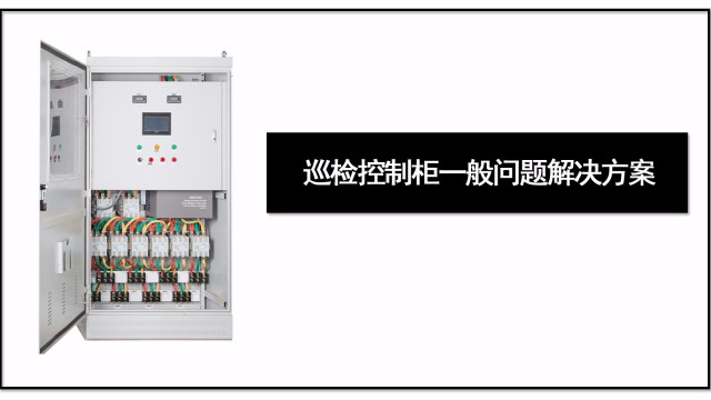 巡检控制柜一般问题解决方案